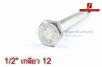 น็อตหัวเหลี่ยมสแตนเลส Stainless Steel Hex Bolt 1/2"x6" เกลียว 12 เกลียวไม่ตลอด