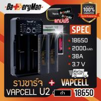 (เเท้100%) (2 ก้อน) ถ่านชาร์จ Vapcellดำ 18650+ รางชาร์จ Vapcell U2  (เเถมกระเป๋า+ปลอกถ่าน1คู่)  (ร้านbatteryman)