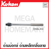 Koken # 6768N-450 ด้ามบ๊อกซ์ ด้ามเหล็กกลิ้งลาย SQ. 3/4 นิ้ว มีขนาดยาว 450,600,1000 มม. ให้เลือก (Hinge Handles) ด้ามขัน ด้าม ขัน ด้ามไข ไข