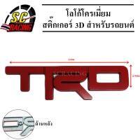 TRD โลโก้โครเมี่ยม โลโก้ สติ๊กเกอร์ 3D แถมฟรีกาว3M สำหรับรถยนต์ สินค้ามีคุณภาพ