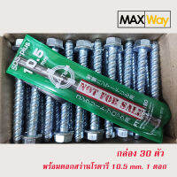 สกรูยึดคอนกรีต ไม่ต้องใช้พุ๊ก M10x100 (กล่อง 30 ตัว) concrete screw anchor + ดอกสว่านเจาะคอนกรีต M10.5