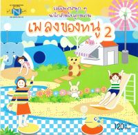 รวมเพลงสนุกๆ น่ารักสำหรับลูกหลาน (เพลงของหนู)