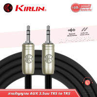 (พร้อมจัดส่ง แท้100%) KIRLIN AP-468PRL สายAux 3.5 to 3.5 TRS สายแจ็ค หูฟัง ลำโพงบลูทูธ สายแจ็คลำโพง Aux Cable 24AWG OFC