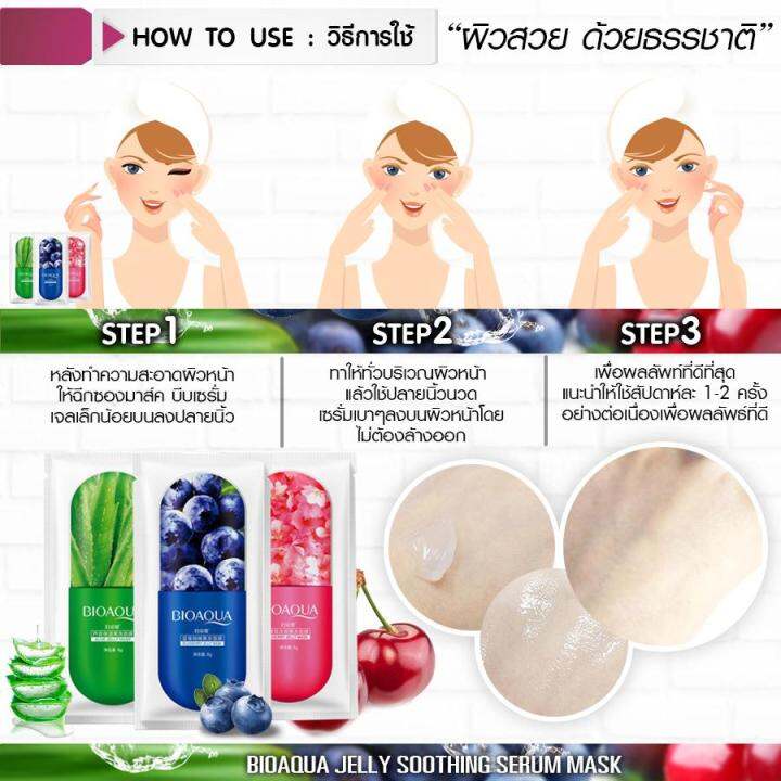 ได้ทั้ง-3-สูตร-bioaqua-jelly-shoothing-mask-8-g-bioaqua-มาส์กบำรุงผิวหน้าธรรมชาติ-มาส์กเนื้อเจลลี่