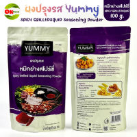 ผงเขย่า ผงปรุงรส YUMMY ยัมมี่ 100 กรัม ราคาต่อห่อ ต้มยำ วิงซ์แซ่บ สาหร่าย ชีส ปาปริก้า บาร์บีคิว หมึกย่างสไปร์ซี่