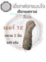 เชือกฟอก 2 มิล แบบไจ macrame rope 100 กรัม สีเบจ