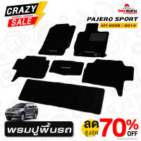 ชุดพรมปูพื้นรถยนต์ (RHD,7 ที่นั่ง , PAJERO) 1 ชุด มี 6 ชิ้น  แท้ มิตซูบิชิ รหัส MZ330351 T  PAJERO SPORT (2008 - 2014) มิตซูพันล้าน อะไหล่มิตซูบิชิแท้