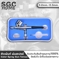 หัวเพ้นท์ หัวเพ้นท์สี หัวพ่นสเปรย์ ชุดแอร์บรัช ปืนสเปรย์โลหะ 0.2mm.-0.3mm. SGC HOME