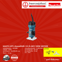 MAKITA M3700 ทริมเมอร์ 1/4" (6 มิล) 530W (เครื่อง+กล่องกระดาษ) รุ่น M3700B |เครื่อง|