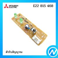 ตัวรับสัญญาณแอร์ แผงรับสัญญาณแอร์ อะไหล่แท้ MITSUBISHI  รุ่น E22 815 468