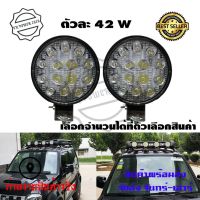 (promotion++) ไฟ Led สปอร์ตไลท์ 42W ออฟโรดทำงานไฟสปอต(0303) 12v-24vกันน้ำ ไฟหน้ารถ ไฟหน้ารถจักรยานยนต์ไฟสปอตไลต์ ไฟตัดหมอก สุดคุ้มม อะไหล่ แต่ง มอเตอร์ไซค์ อุปกรณ์ แต่ง รถ มอเตอร์ไซค์ อะไหล่ รถ มอ ไซ ค์ อะไหล่ จักรยานยนต์