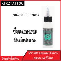 น้ำยาลอกลาย อุปกรณ์ทำลายสัก ขนาด 1 ออน