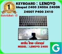 KEYBOARD : LENOVO Z400 สกรีนไทย-อังกฤษ์ ใช้ได้กับรุ่น Ideapad Z400 Z400A Z400N Z400T P400 Z410 สินค้ามือ1 รับประกันสินค้าจากร้านค้า 1ปีเต็ม