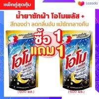 ?? 1 แถม 1   น้ำยาซักผ้า โอโมพลัส 600-700 ML โอโม่พลัส โอโมน้ำ ซักสะอาด โอโม่น้ำ (พร้อมส่ง)