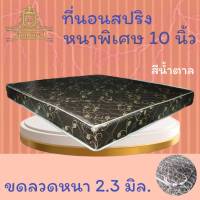 JM.1 รุ่นขายดี !! ที่นอนสปริงเพื่อสุขภาพ หนาพิเศษ 2.3 มิล (รุ่นJM) ขนาด 6 ฟุต หนา 10 นิ้ว (เลือกสีได้) ส่งฟรี ! ลดล้างสต็อก