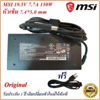 Adapter MSI 19.5V 7.7A  หัวเข็ม 7.4*5.0 mm 150 W  Original อะแดปเตอร์ ของแท้ Notebook MSI