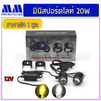 มินิสปอร์ตไลท์ 20w 2สี ขาว-เหลือง ใส่รถมอไซค์ (mm1)