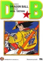 หนังสือ   DRAGON BALL ดราก้อนบอล เล่ม 17 ที่สุดของความน่ากลัว