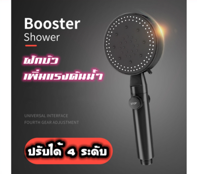 Shower Head ฝักบัวแรงดันสูงของแท้ ฝักบัวแรงดันสูง ฝักบัวอาบน้ำ  ไม่มีสนิม น้ำแรงและนุ่ม ประหยัดน้ำ สามารถปรับได้ 4 ระดับ Shower Head Set ชุดฝักบัว ชุดฝักบัวอาบน้ำ ฝักบัวแรงดันสูงสแตนเลส High Pressure Handheld Shower Head