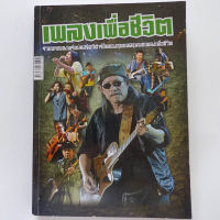 หนังสือเพลง เพลงเพื่อชีวิต (หนังสือเกรด B ราคาพิเศษ)