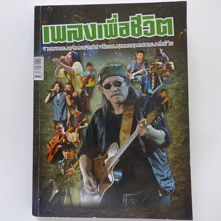 หนังสือเพลง-เพลงเพื่อชีวิต-หนังสือเกรด-b-ราคาพิเศษ