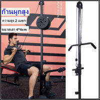 เสาดึงเล่นปีกหลัง กล้ามไหล่  Lat pulldown ขนาดเสา 4*4 ซม