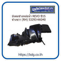 TOYOTA บังลมข้างหม้อนํ้า โตโยต้า REVO ปี 15 ข้างขวา (RH) 53293-KK040 BPS 1ชิ้น