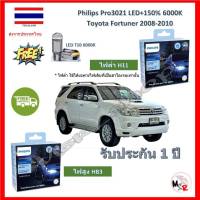 Philips หลอดไฟหน้ารถยนต์ Ultinon Pro3021 LED+150% Toyota Fortuner ฟอร์จูนเนอร์ 2008-2010 สว่างกว่าหลอดเดิม 150% 6000K รับประกัน 1 ปี จัดส่ง ฟรี