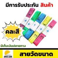 สายวัด สายวัดขนาด สายวัดรอบเอว  รุ่นคุณภาพดี หน่วย cm/นิ้ว สำหรับใช้ออกแบบตัดเย็บเสื้อผ้า คละสี ขนาด 150 cm พกพาสะดวก รับประกันสินค้า ไม่ตรงปกเปลี่ยนฟรี SafetyTech Shop