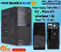 PACE-KBL (BLACK &amp; BLUE) Case (เคส) PLENTY Power Supply ในตัว(ATX , Micro-ATX) พร้อมพัดลม 1 ตัว -ของแท้