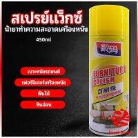 Thaihome สเปรย์แว็กซ์ แว็กซ์พื้น แว็กซ์โซฟา ดูแลเฟอร์นิเจอร์ floor waxing