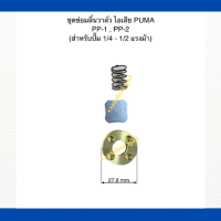 ชุดซ่อมลิ้นวาล์วไอเสีย  เครื่องปั๊มลมลูกสูบ ใช้สำหรับเครื่องปั๊มลม  PUMA  PP1-PP2 สำหรับปั๊มลม 1/4-1/2 แรงม้า