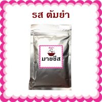 ?สินค้าขายดี? [ต้มยำ 500 กรัม]ผงปรุงรสเขย่า ขนาด 500 กรัม วัตถุดิบ เครื่องปรุงรส ผงปรุงรส ผงชีส ผงบาบีคิว ผงปาปิก้า ผงวิงแซ่บ เฟรนฟราย