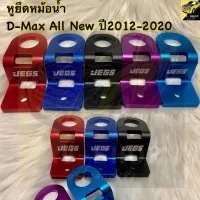 หูยึดหม้อน้ำ หูหม้อน้ำแต่ง D-Max All New ปี 2012-2020 ( 2 ชิ้น ) มี5สี แดง น้ำเงิน ฟ้า ม่วง ดำ หูหม้อน้ำ ดีแม็ก ออนิว