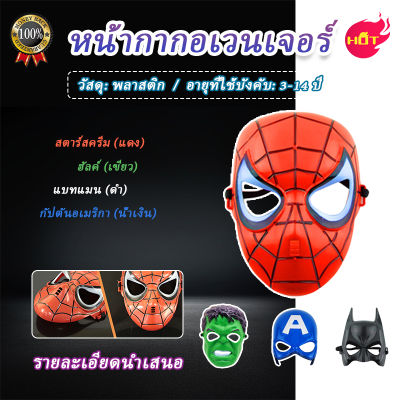 ของเล่น ฮีโร่อเวนเจอร์ หน้ากากMask Avengers hero