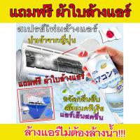 น้ำยาล้างแอร์ ?นำเข้าจากญี่ปุ่น? สเปรย์โฟมล้างแอร์ 500ml ไม่ต้องล้างน้ำ ประหยัดไฟมากถึง 10-20% ลดการใช้พลังงาน แอร์เย็นฉ่ำ