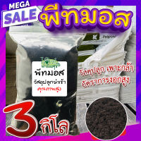 พีทมอส (วัสดุเพาะกล้า)​ 3​กิโล ?(Peat moss) พีชมอส วัสดุปลูก นำเข้าคุณภาพสูง ดินปลูกต้นไม้ เพาะเมล็ด