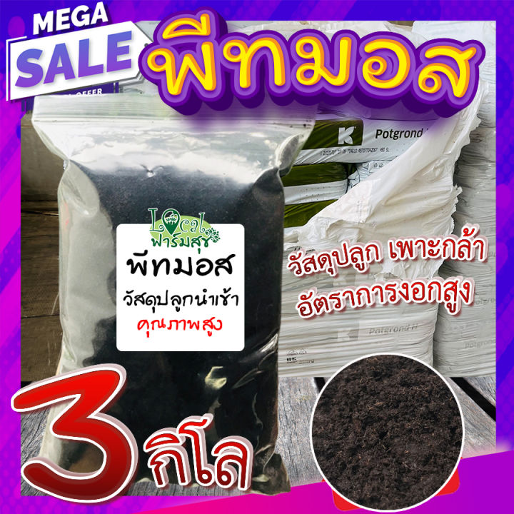 พีทมอส-วัสดุเพาะกล้า-3-กิโล-peat-moss-พีชมอส-วัสดุปลูก-นำเข้าคุณภาพสูง-ดินปลูกต้นไม้-เพาะเมล็ด-homes