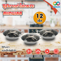 (12 ชุด) RAINBEAU ชุดถาดทำไข่กระทะสแตนเลส พร้อมฝาปิด ขนาด 17 ซม. สำหรับเตาแม่เหล็กไฟฟ้า กระทะไข่กระทะ กะทะทําไข่กะทะ Stainless Steel Indochina Omelette / Fried Egg Pan with Lid