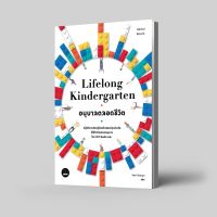 Lifelong Kindergarten : อนุบาลตลอดชีวิต