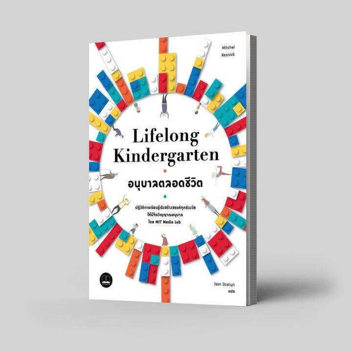 lifelong-kindergarten-อนุบาลตลอดชีวิต