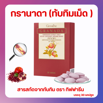 ส่งฟรี ทับทิมกิฟฟารีน ทับทิมชนิดเม็ด ทับทิมสกัด ทับทิมเม็ด GIFFARINE GRANADA