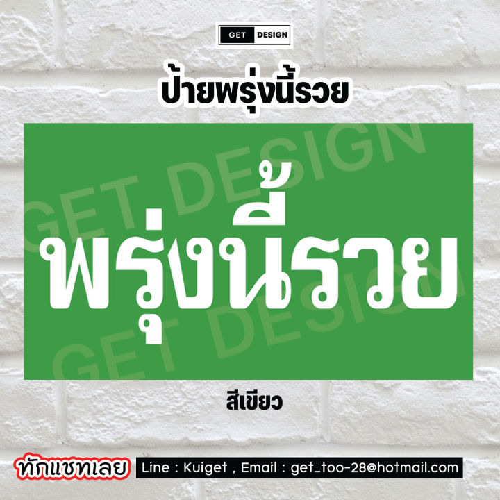 ป้ายไวนิล-พรุ่งนี้รวย-ขายหวย