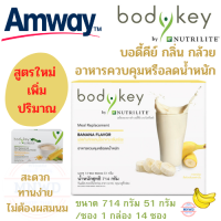 Amway บอดี้คีย์ บาย นิวทริไลท์ ผลิตภัณฑ์ทดแทนมื้ออาหาร สูตรใหม่ กลิ่นกล้วย แอมเวย์ bodykey เพิ่มปริมาณ ขนาด 714 กรัม 51 กรัม/ซอง 1 กล่อง 14 ซอง ช็อปไทย