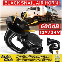 แตรลมหอยทากไฟฟ้า 600DB 12 / 24V สำหรับ รถ รถจักรยานยนต์ รถบรรทุก เรือ