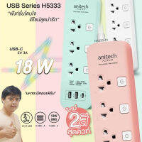 ปลั๊กไฟ ANITECH H5333 USB-C18W สายไฟ 3 เมตร 3 ช่อง สวิตช์แยก USB ประกัน 5 ปี (ลงทะเบียนเพิ่มเป็น 10 ปี)