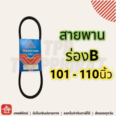 สายพาน สายพานร่องบี ร่องบี ร่องB สายพานการเกษตร สายพานเครื่อง สายพานปั๊มน้ำ สายพานได สามดอกจิก V-Belt  **มีเก็บเงินปลายทาง** 101 102 103 104 105 106 107 108 109 110 B101 B102 B103 B104 B105 B106 B107 B108 B109 B110