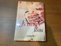 [หนังสือใหม่ พร้อมส่ง] ปรารถนาเถื่อน โดย baiboau