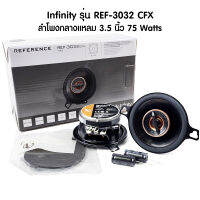 ดอก3.5 ดอกลำโพง3.5 Infinity REF-3032 CFX ดอก3.5นิ้ว ดอกลำโพงแกนร่วม