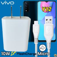 ที่ชาร์จ VIVO Y12 Micro 10W สเปคตรงรุ่น วีโว่ Flash Charge หัวชาร์จ สายชาร์จ 2เมตร ชาร์จเร็ว ไว ด่วน ของแท้  รับประกันสินค้า 1ปี